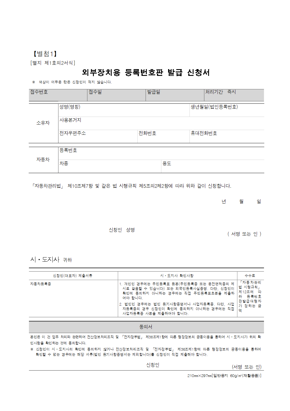 외부장치용 등록번호판 신청서 양식 썸네일